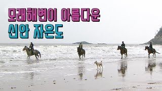 preview picture of video '모래해변이 아름다운 신안 자은도 [와보랑께, 섬으로]'