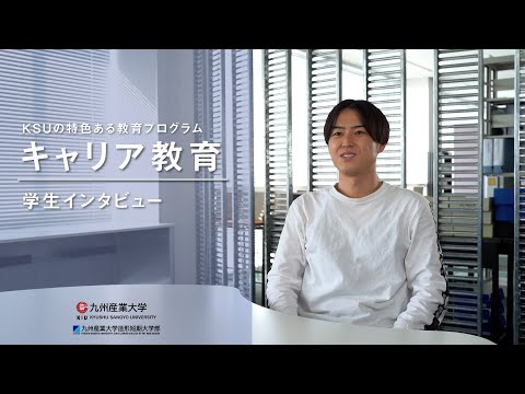 九州産業大学「キャリア教育」学生インタビュー動画