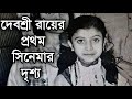 অভিনেত্রী দেবশ্রী রায়ের প্রথম সিনেম