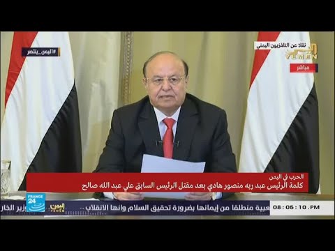كلمة الرئيس اليمني عبد ربه منصور هادي بعد مقتل علي عبد الله صالح