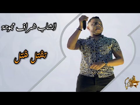 جديد الشاب شراف مجوجة 2024 تقتل قتل و الشامة فوق الخدين يما ها يما
