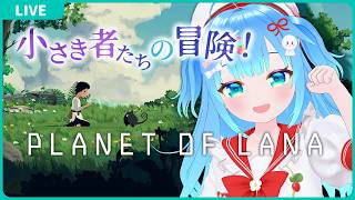 小さき者たちの冒険！【Planet of Lana】【VTuber初見実況】