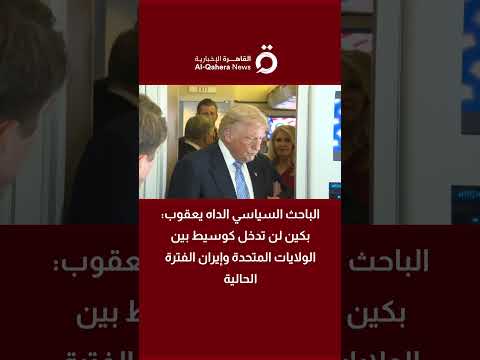باحث سياسي: مرونة واشنطن تجاه إيران هي نتاج لقاء ترامب مع الرئيس الصيني 