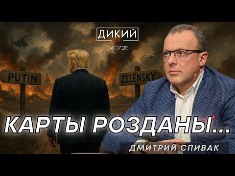 ХУДШИЕ ВРЕМЕНА. ДМИТРИЙ СПИВАК ДЛЯ ДИКИЙ LIVE