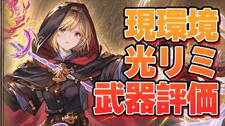光神石やるなら〇〇が大事　現環境リミテッド武器評価する【グラブル】
