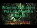 Взрыв штормграда из World Of Warcraft в Minecraft 