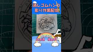 【消しゴムハンコ】ハンコ彫り作業_ポケふた北海道根室市【作業】