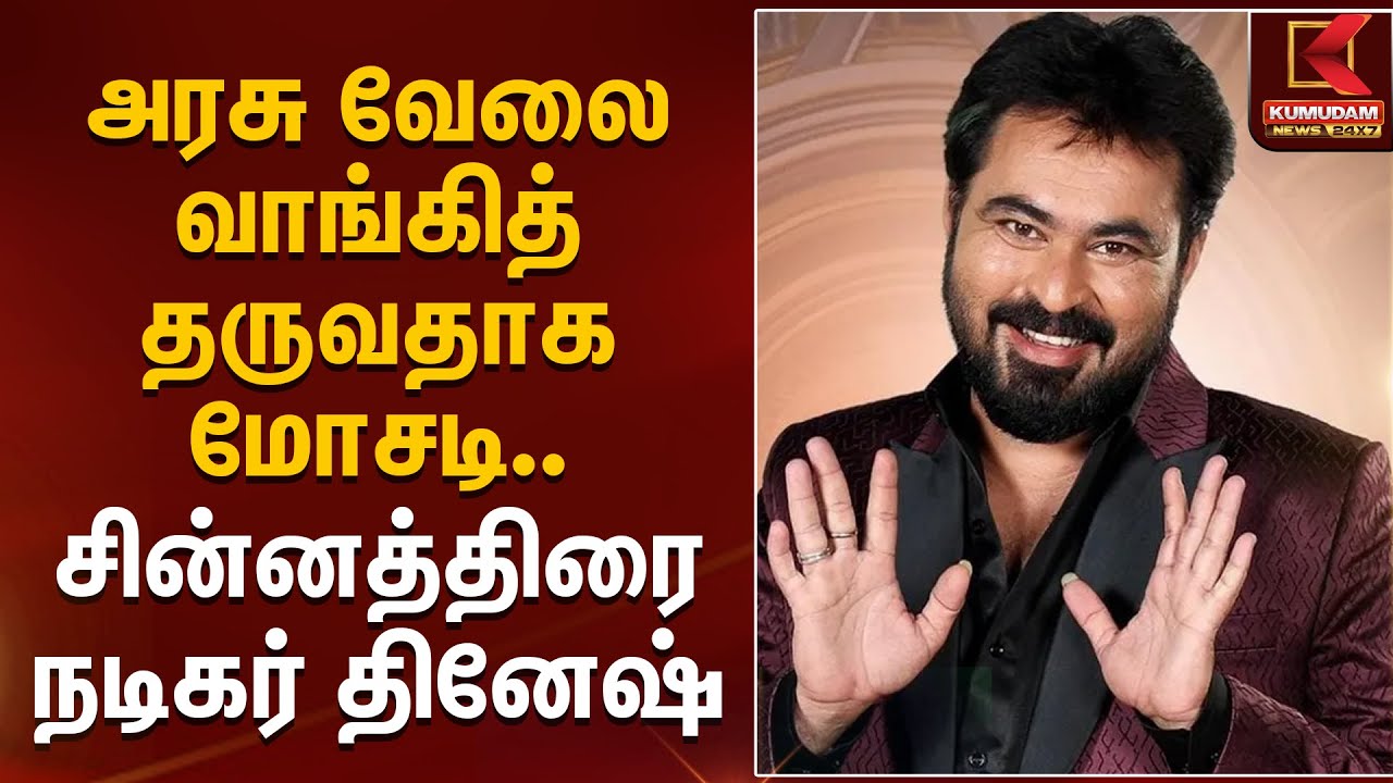 அரசு வேலை வாங்கித் தருவதாக மோசடி... சின்னத்திரை நடிகர் தினேஷி | Serial Actor Dinesh