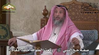 520 - صفة حج النبي ﷺ - ركعتا الطواف خلف المقام - عثمان الخميس