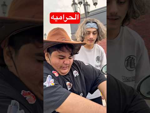 اغبى حراميه🤣!! #youtubeshorts #shorts #funny #short #comedy #funnyvideo