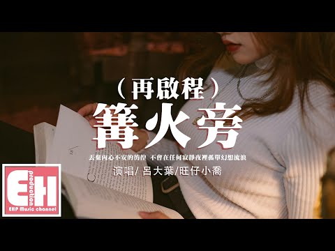 呂大葉/旺仔小喬 - 篝火旁（再啟程）『你還坐在小時候的篝火旁，看天上的月亮還是那個模樣。』【動態歌詞/Vietsub/Pinyin Lyrics】