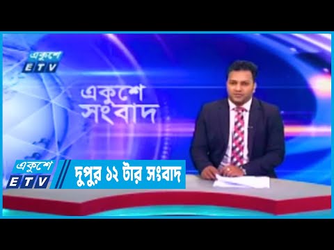 12 PM News || দুপুর ১২টার সংবাদ || 09 January 2023 | ETV News