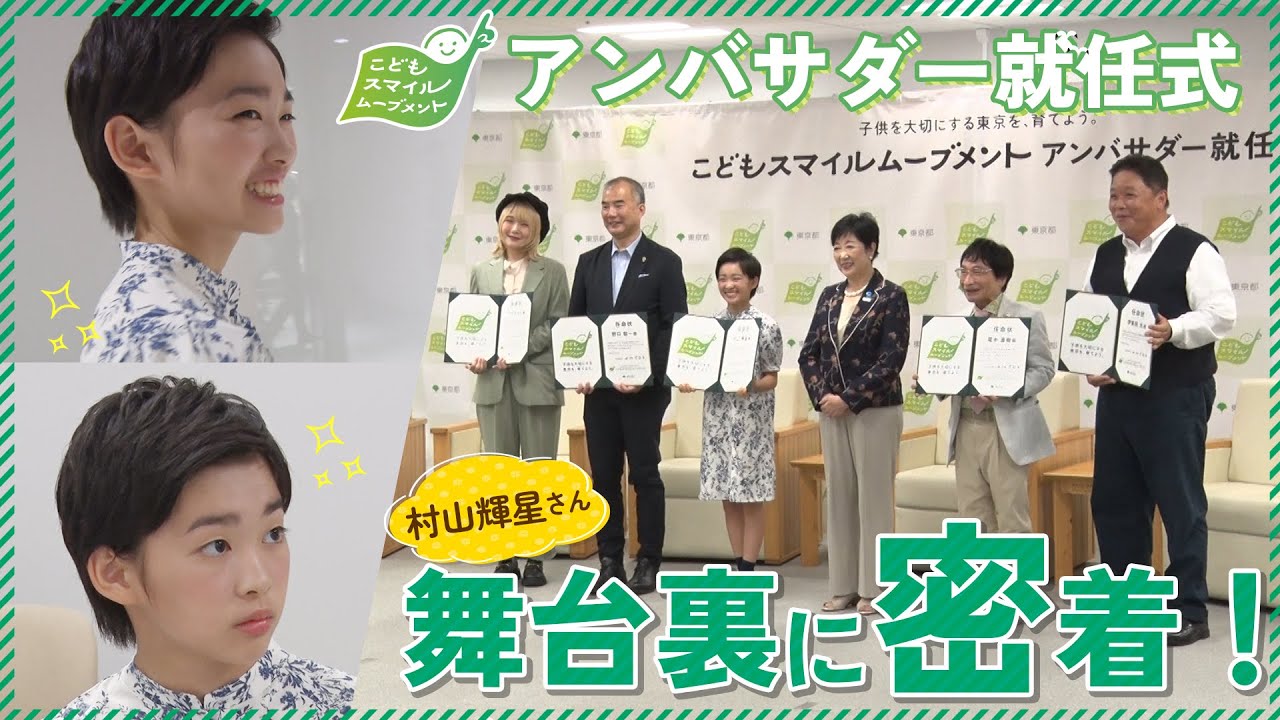 アンバサダー就任式の舞台裏に密着！【村山輝星さん】