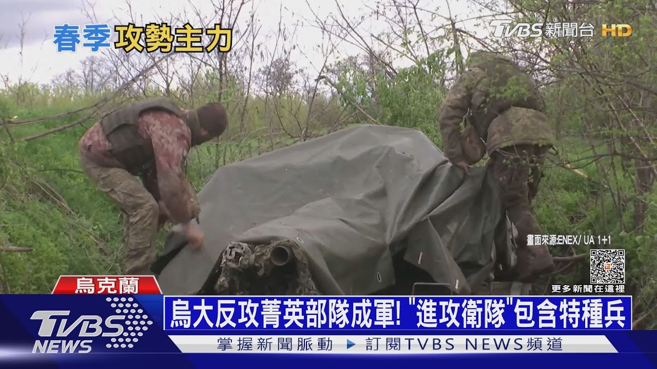 烏大反攻菁英部隊成軍! 「進攻衛隊」包含特種兵