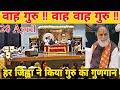 Wah Guru Wah Wah Guru वाह गुरू हर जिह्वा ने किया गुर