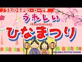 ひなまつり〜あかりをつけましょ〜Hinamatsuri〜Japanese Children's Song日本の童謡~うれしいひな