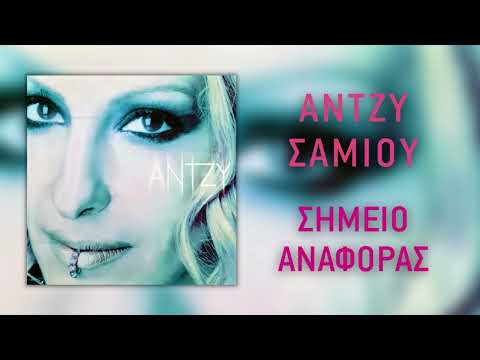 Video thumbnail for Σημείο αναφοράς (Simeio anaforas)