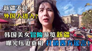 韩国美女博主在新疆被帽子叔叔带走，游览一圈后才发现西方媒体对新疆的造谣有多么可笑