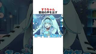 普段の声を出すすうちゃん【水宮枢/ホロライブ切り抜き】