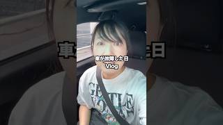 車が故障した日Vlog #日常vlog #vlog