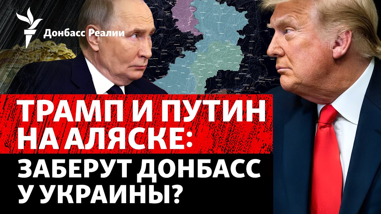Встреча Трампа и Путина. Украина наращивает удары по России | Радио Донбасс Р