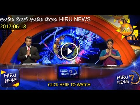 Hiru News 7.00 PM | 2017-06-18