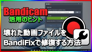 【無料&簡単！】Bandicam付属のBandiFixで壊れた動画ファイルを修復する方法