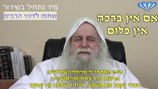 הכלי לקבל את השפע, היזהר שהלב לא יאטם פרשת בהר בחוקותי תשפ"ה מאת כ"ק האדמו"ר מרחלין שליט"א (חסידות רחלין) - התמונה מוצגת ישירות מתוך אתר האינטרנט יוטיוב. זכויות היוצרים בתמונה שייכות ליוצרה. קישור קרדיט למקור התוכן נמצא בתוך דף הסרטון