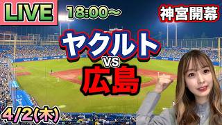 劇的逆転サヨナラ‼️ヤクルトスワローズ vs 広島カープ⚾26/4/2