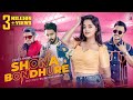 Shona Bondhure Pabel Adib ZooEL Rapsta Dadu Hamza Shakila Parvin Bangla Song 2021