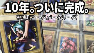 【#遊戯王 】10年かかった…昔のガチャガチャ「ブースターシリーズ」ついに最後の一枚が揃い完全コンプリートした大人の執念。