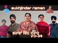 ਭਰਾਵਾਂ ਵਿੱਚ ਦਰਾਰ(ਭਾਗ-34),Bhrawa vich drar(part-34),#sukhjinderraman#natttv#natttvanmol