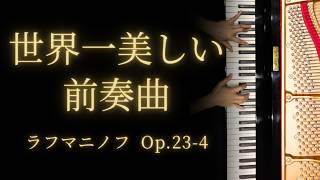 Download lagu 【4K高音質】胸が締め付けられる美しさ｜ラフマニノフ 前奏曲 Op.23-4｜Rachmaninoff Prelude mp3