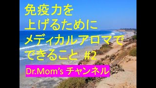 【免疫力UP】免疫力を上げるためにメディカルアロマでできること#2