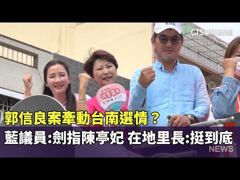 郭信良案牽動台南選情？　藍議員：劍指陳亭妃　在地里長：挺到底