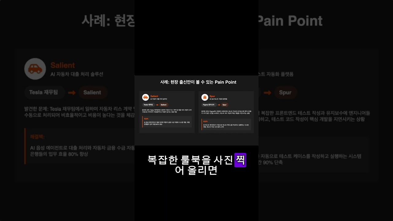 AI 사업 아이디어, 더 이상 책상 앞에서 찾지 마세요 #ai #커리어 #chatgpt #쇼츠 #개발자 #pm #연봉협상 #노코드 #앱만들기 #인공지능