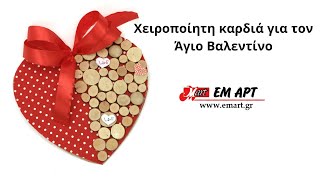 Χειροποίητη καρδιά για τον Άγιο Βαλεντίνο