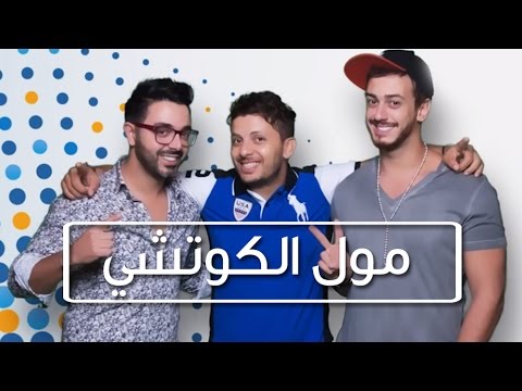 Hatim Ammor & Saad Lamjarred & Ahmed Chawki | حاتم عمور & سعد لمجرد & أحمد شوقي - مول الكوتشي