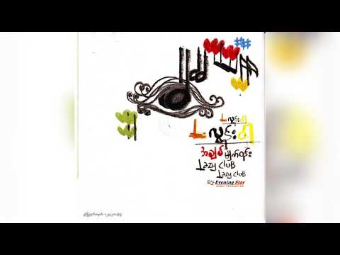 L လွန်းဝါ - စိတ်ကူးနဲ့ရူး (Audio)