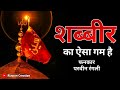 शब्बीर का ऐसा गम है Shabbir Ka Esa Gam Hai Muharram Special Qawwali Pr