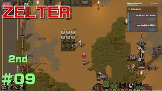 【ZELTER】栽培の旨味がヤバい！セカンドシリーズ＃09(ジェルター)