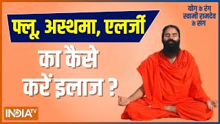 Know from Swami Ramdev the cure for flu, asthma, allergies