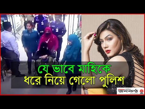 সিসি টিভি’র ফুটেজে মাহিয়া মাহির গ্রেফতারের দৃশ্য