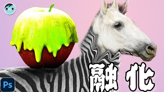 【MIMO】融化效果｜創意合成｜Melt Synthesis｜Dissolve｜Photoshop