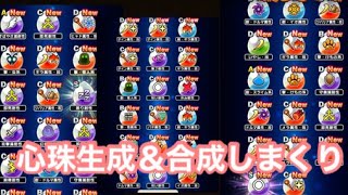 【ドラクエウォーク】心珠生成＆合成しまくる！