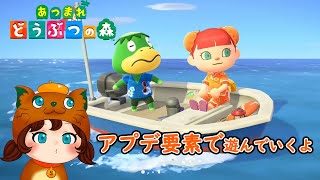 【あつ森】アップデート要素で遊んでいくよ！