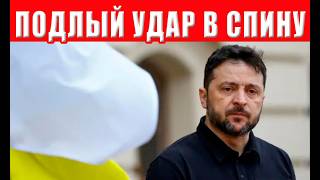 ШОКИРУЮЩЕЕ ПРЕДАТЕЛЬСТВО! Ближайшие соратники Зеленского предали его и нан?