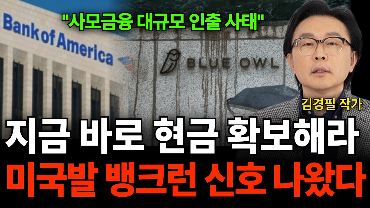 한국은행 뱅크런 대비 시작 "곧 망할 은행 공개한다" (김경필 작가 / 1부)