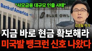 한국은행 뱅크런 대비 시작 "곧 망할 은행 공개한다" (김경필 작가 / 1부)