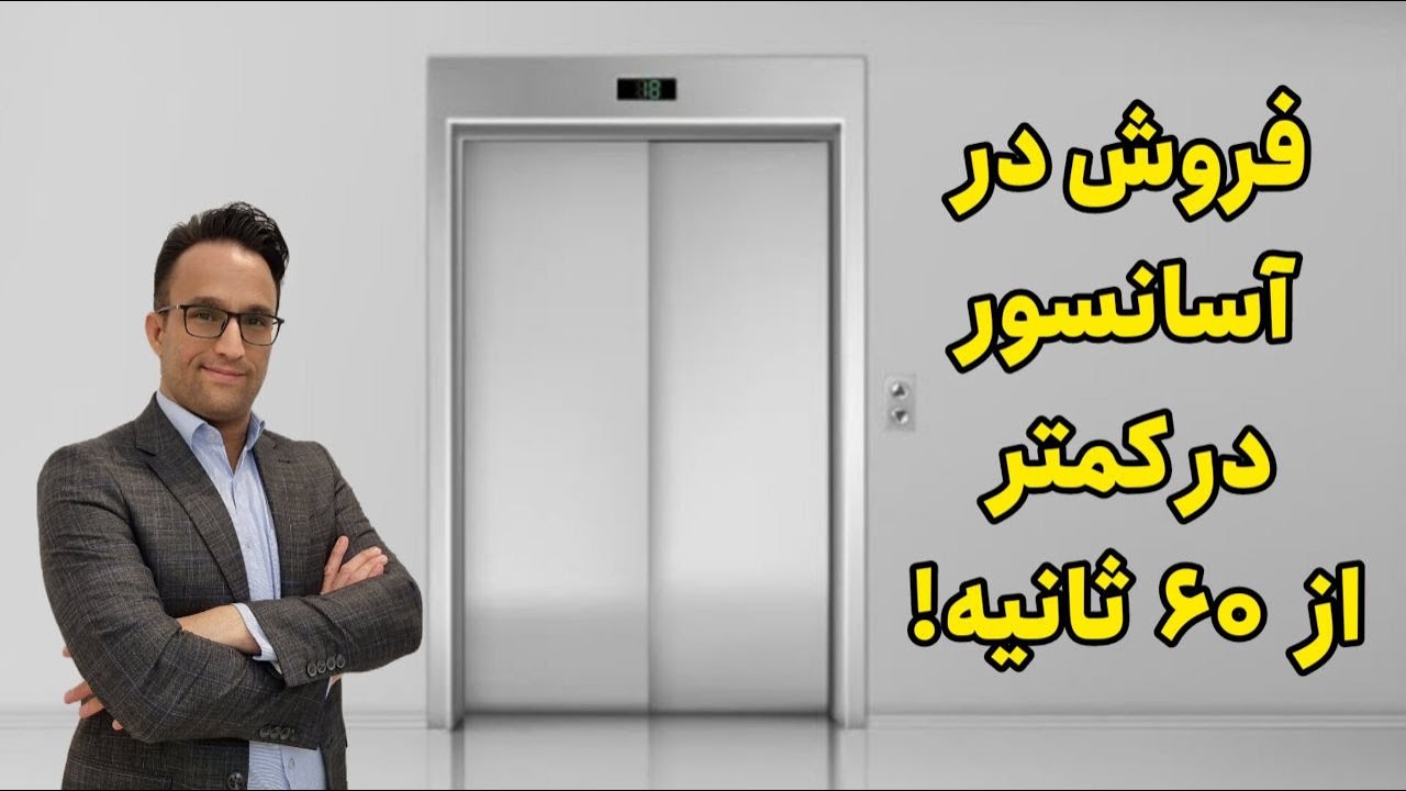 فروش در آسانسور در کمتر از ۶۰ ثانیه!! 🎯( آموزش فروش)